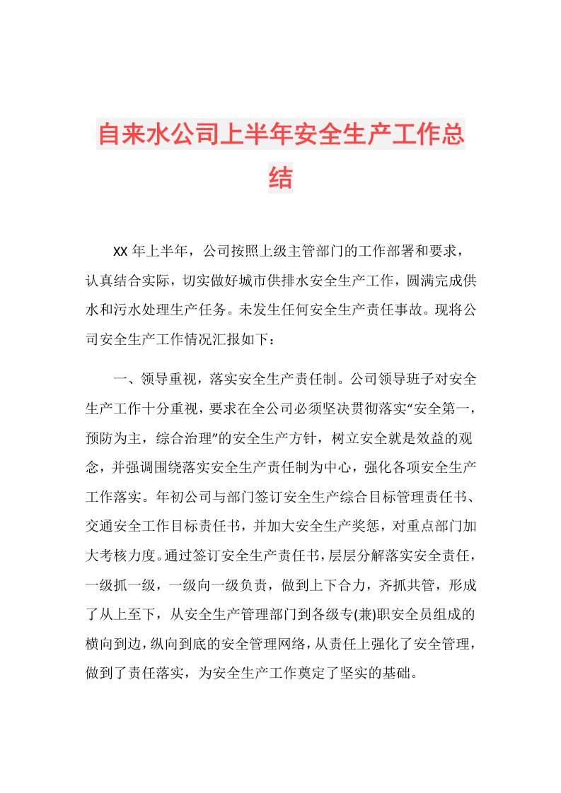 自来水公司上半年安全生产工作总结