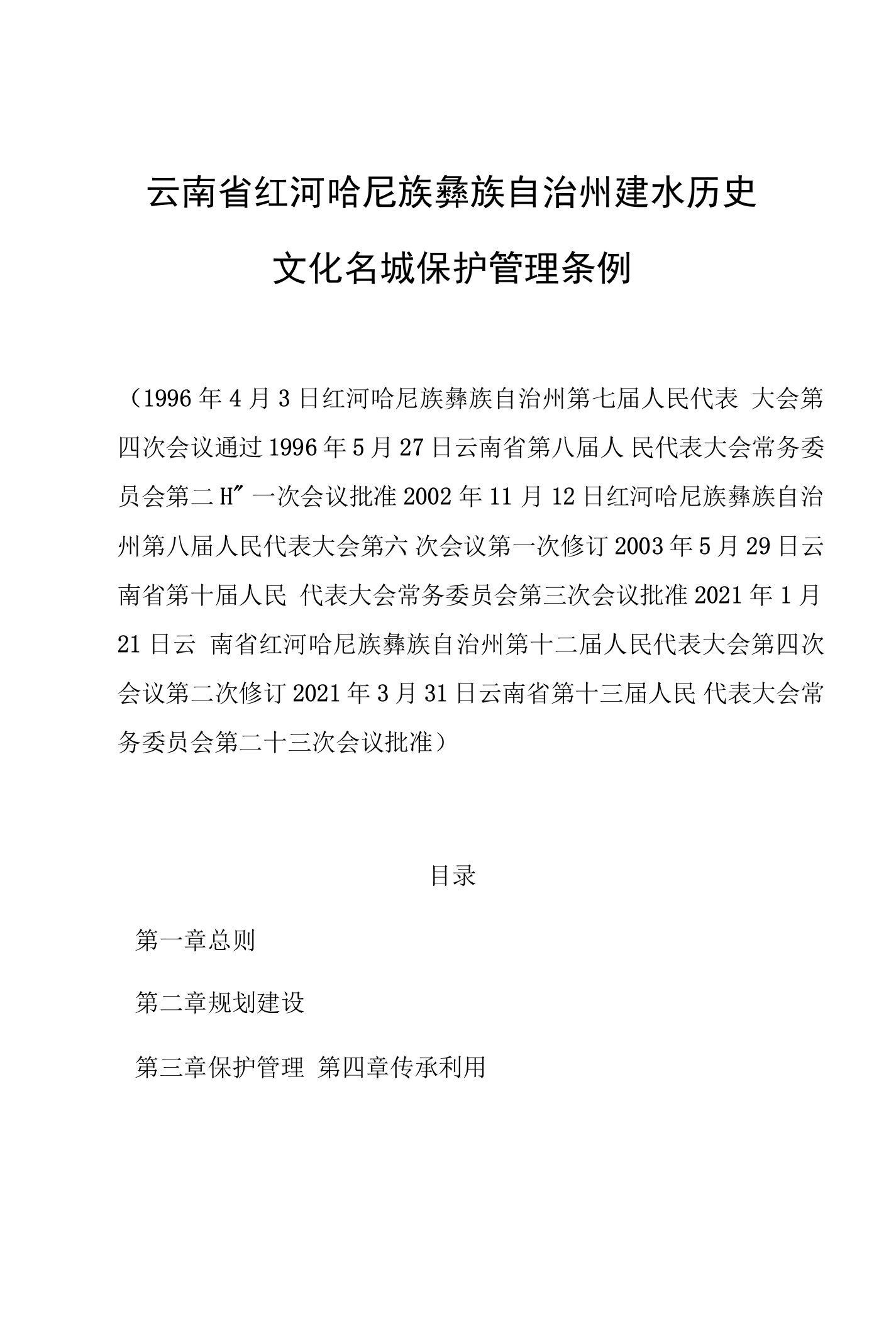 云南省红河哈尼族彝族自治州建水历史文化名城保护管理条例