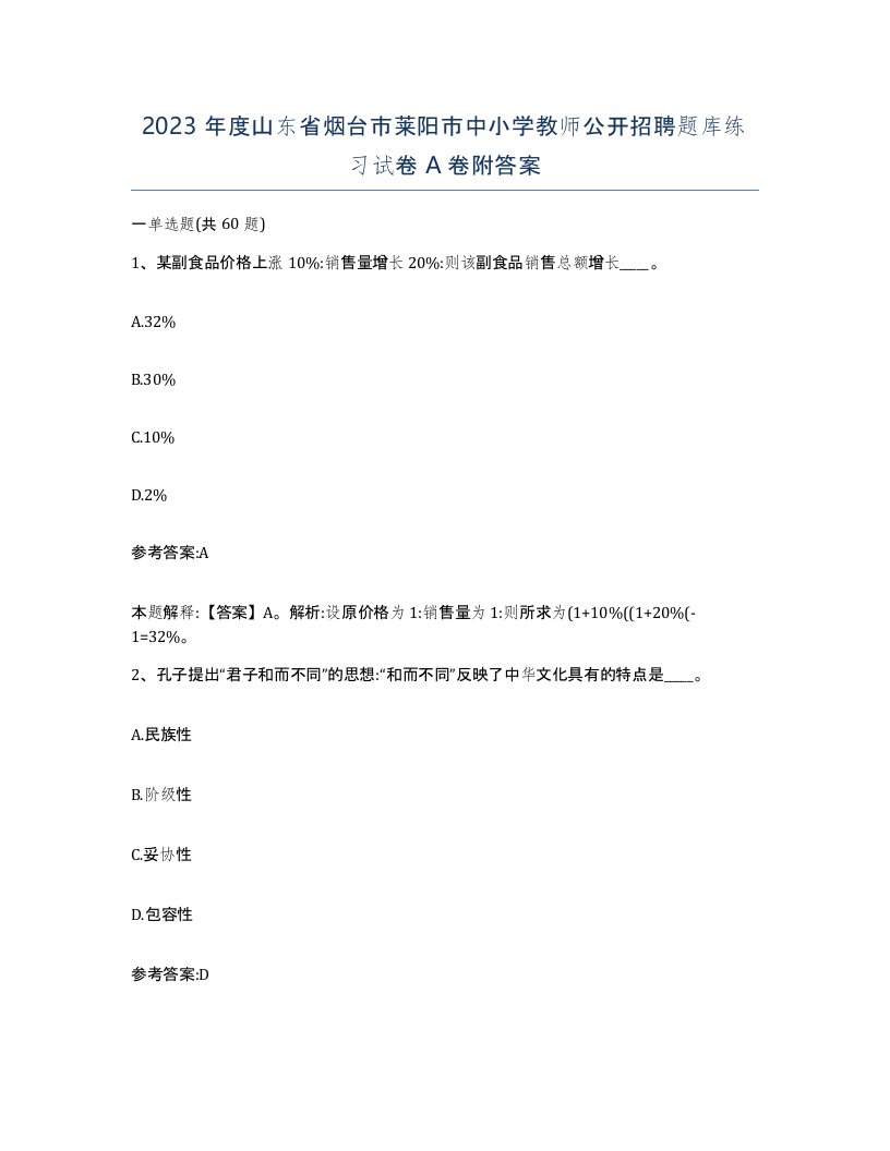 2023年度山东省烟台市莱阳市中小学教师公开招聘题库练习试卷A卷附答案