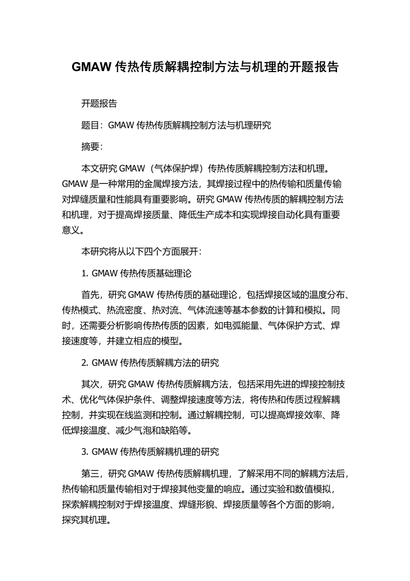 GMAW传热传质解耦控制方法与机理的开题报告