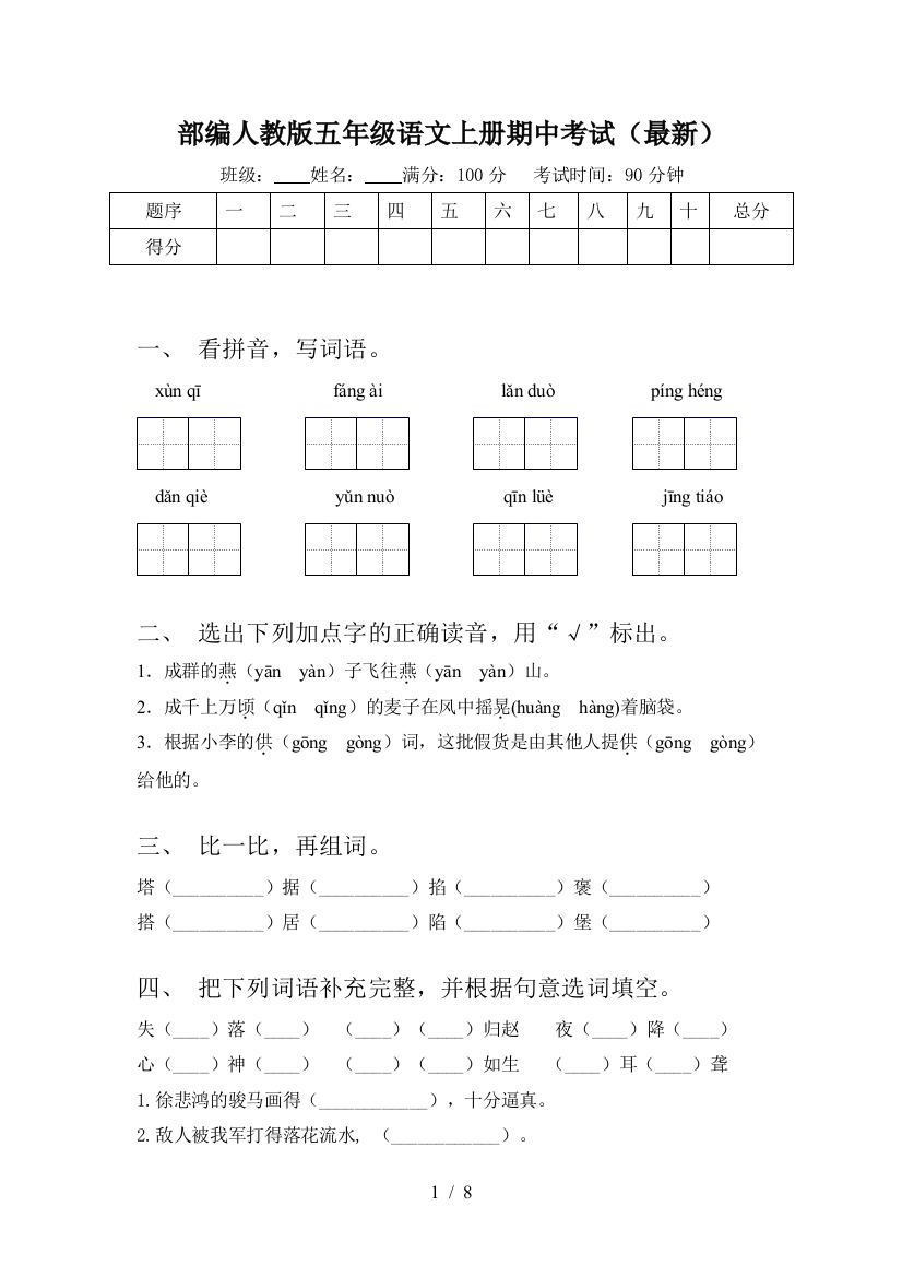 部编人教版五年级语文上册期中考试(最新)