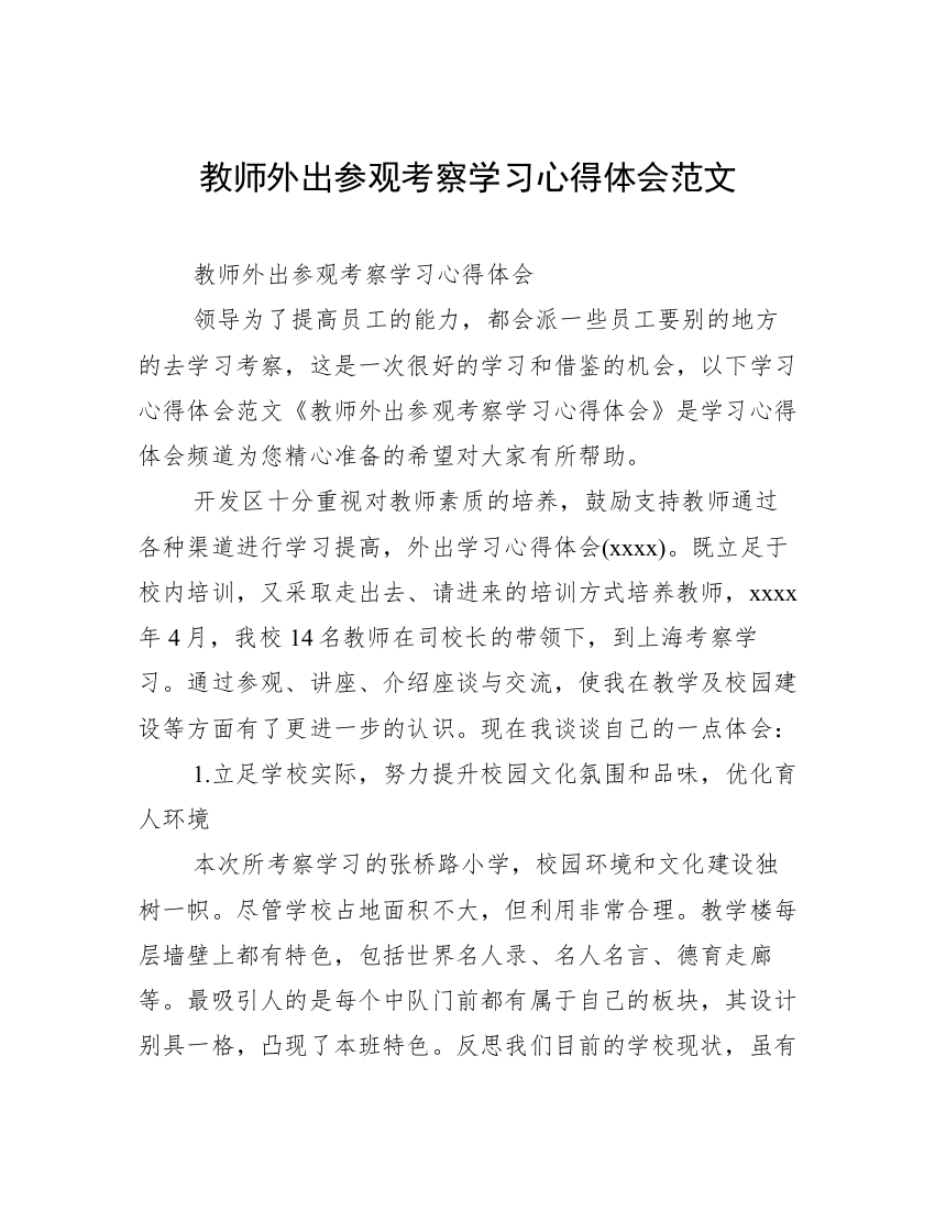 教师外出参观考察学习心得体会范文