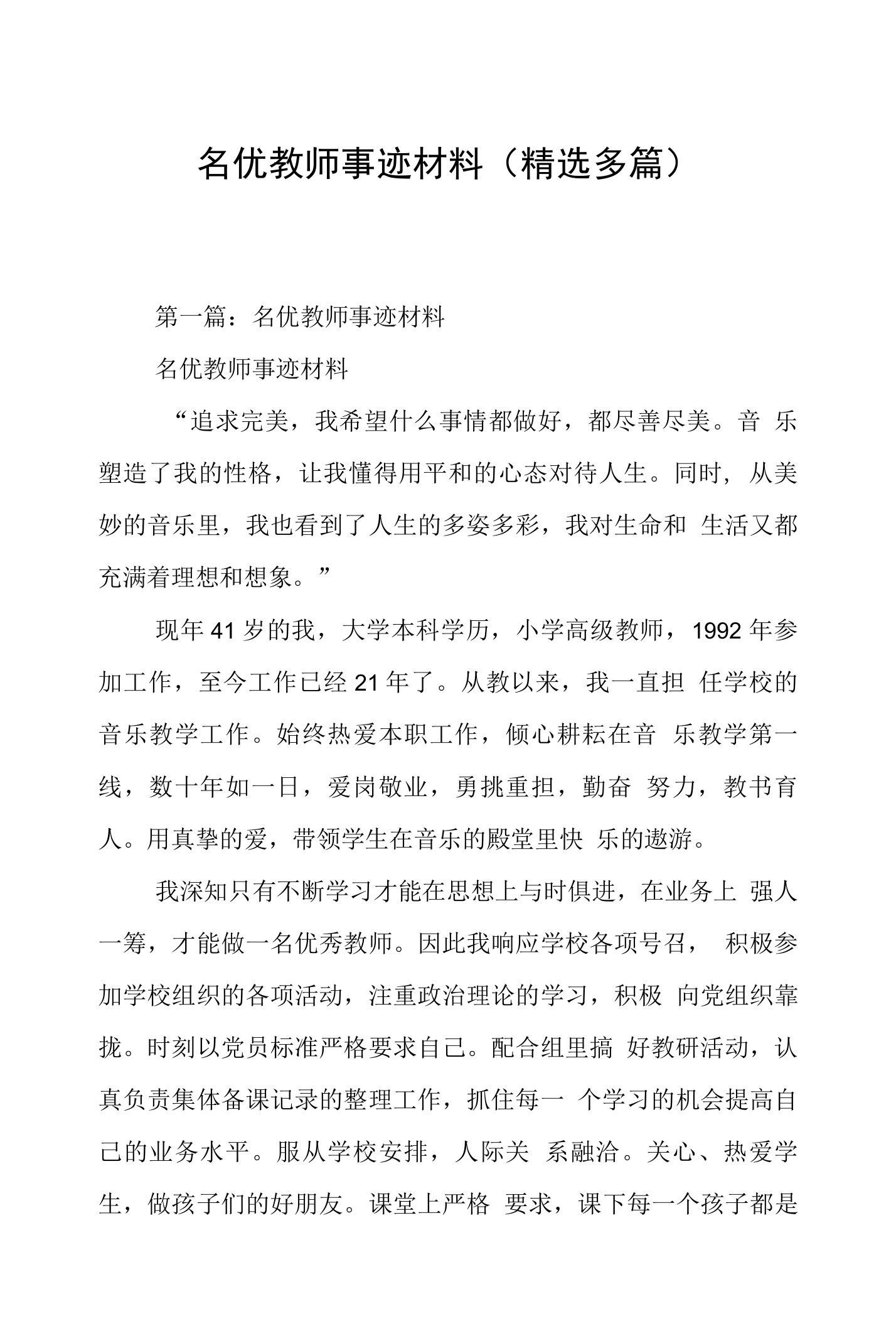 名优教师事迹材料