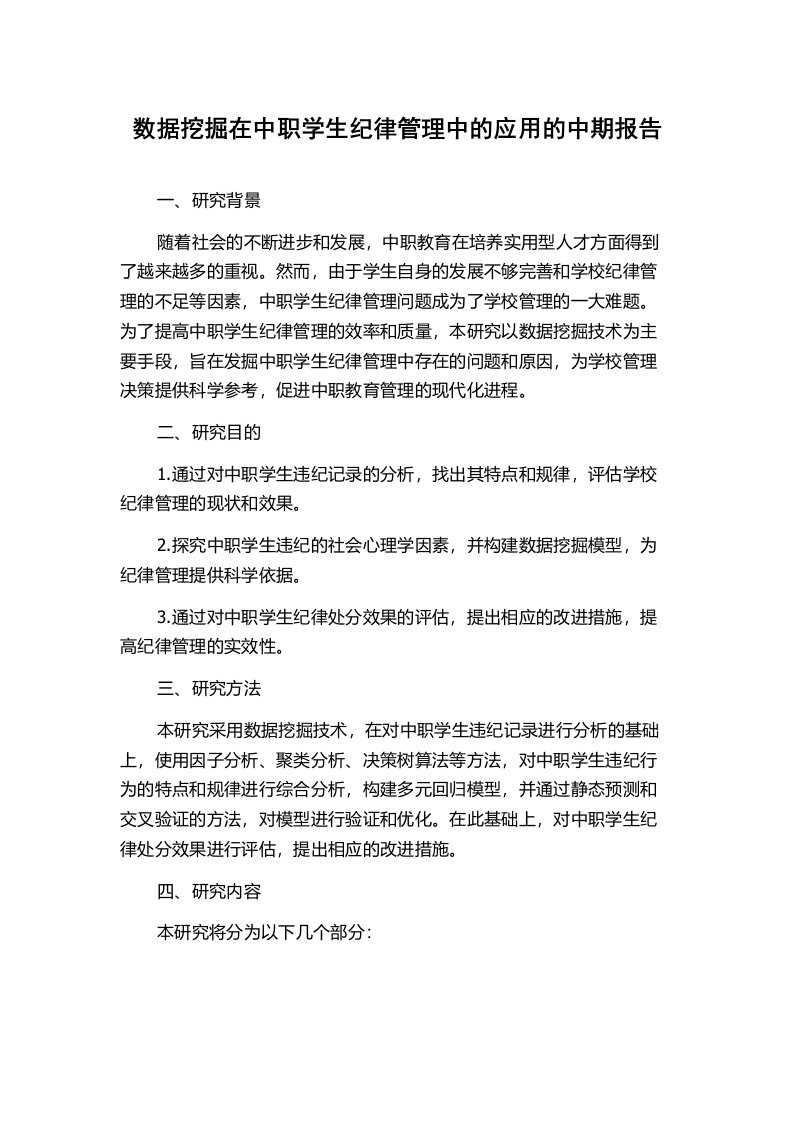 数据挖掘在中职学生纪律管理中的应用的中期报告