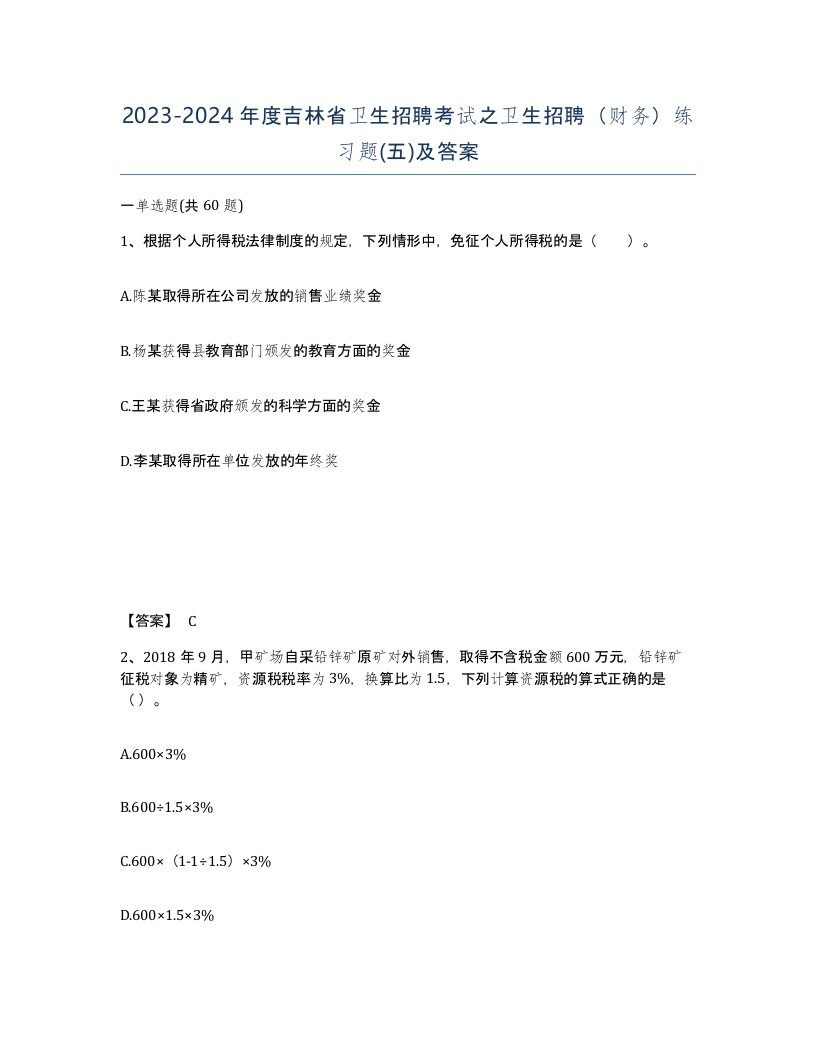 2023-2024年度吉林省卫生招聘考试之卫生招聘财务练习题五及答案