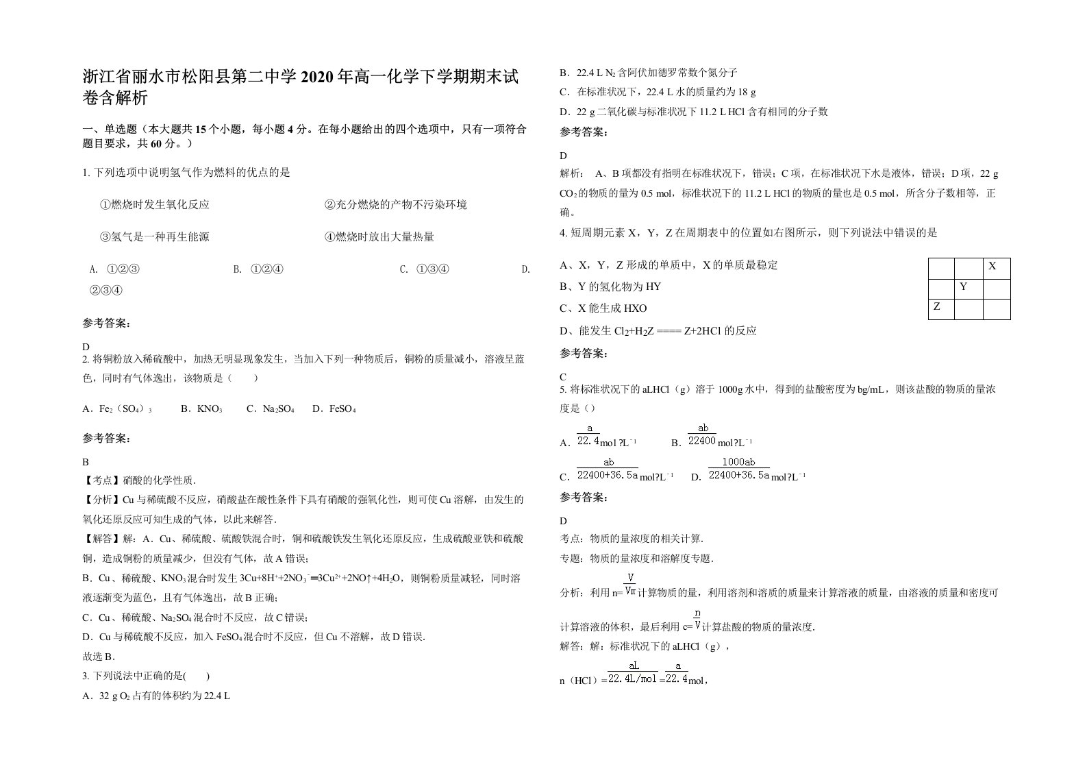 浙江省丽水市松阳县第二中学2020年高一化学下学期期末试卷含解析