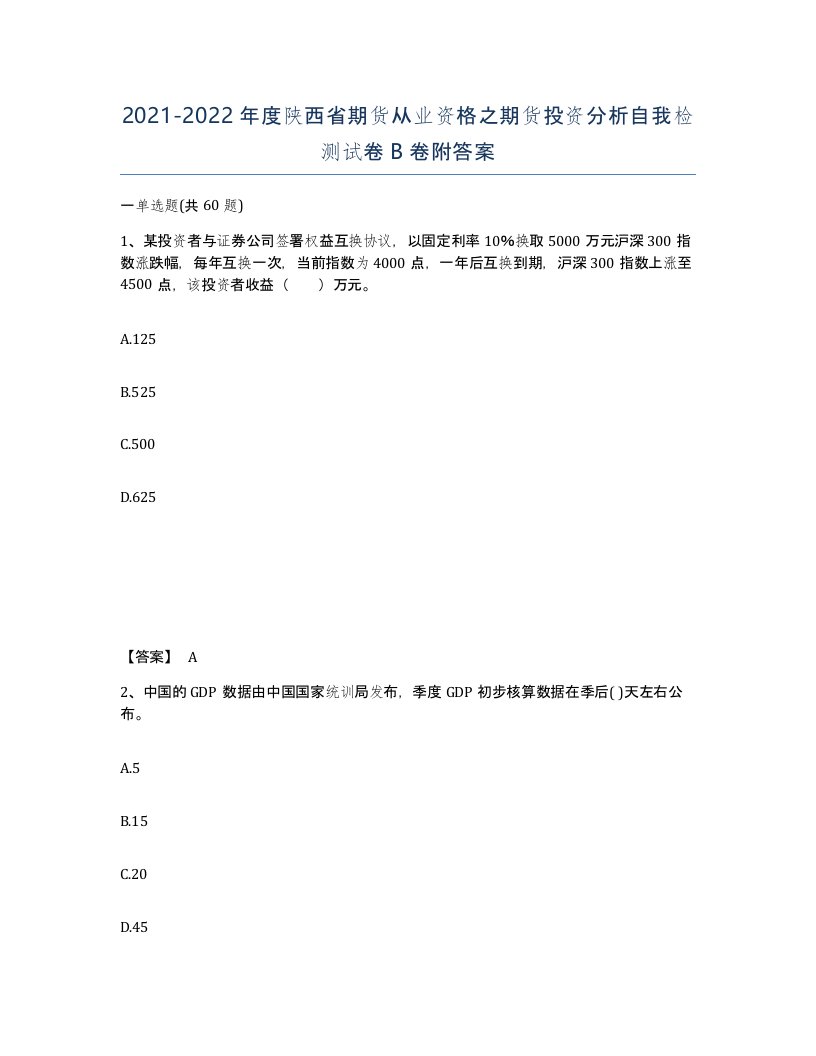 2021-2022年度陕西省期货从业资格之期货投资分析自我检测试卷B卷附答案