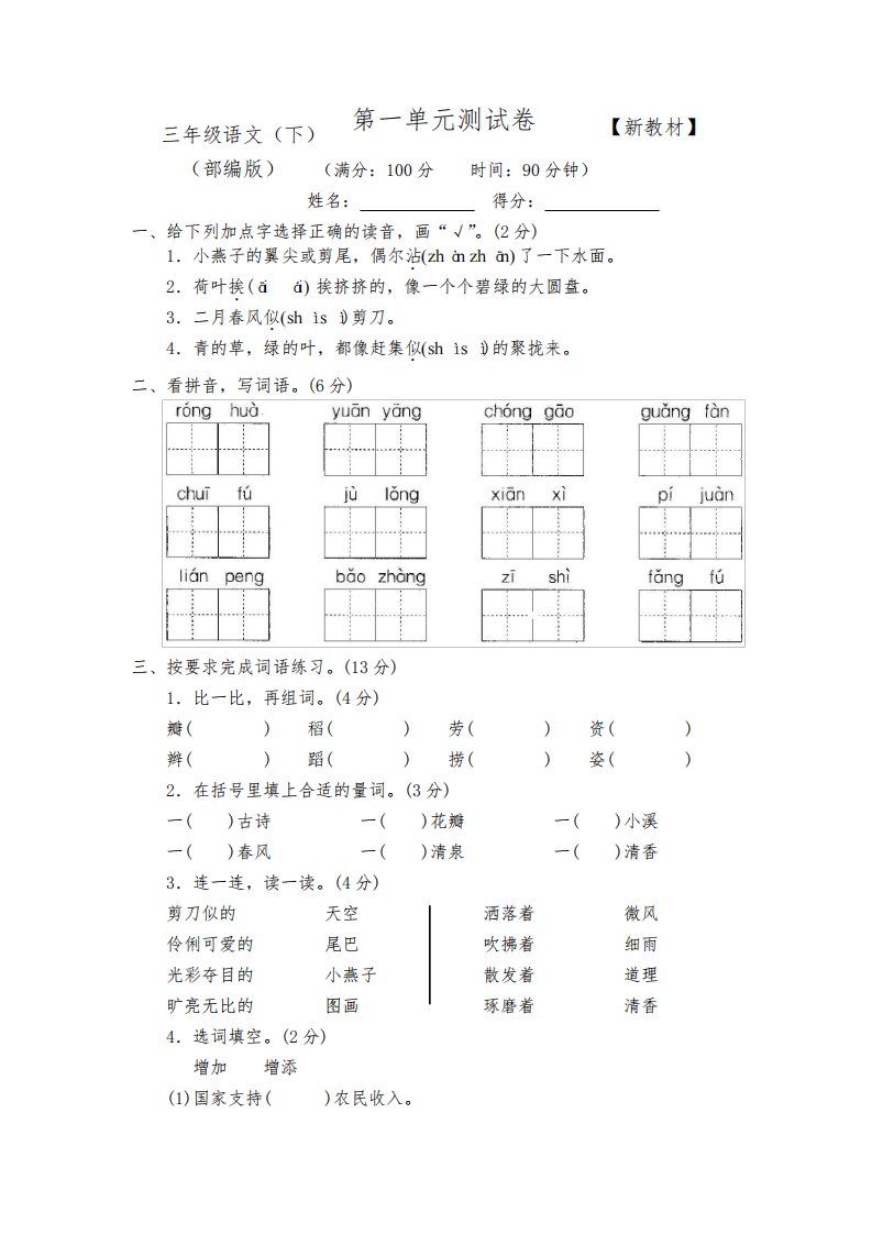 2023-2024部编人教版小学3三年级语文下册全册测评试卷【附答案】