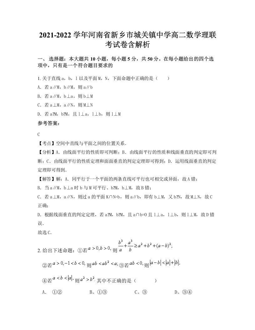 2021-2022学年河南省新乡市城关镇中学高二数学理联考试卷含解析