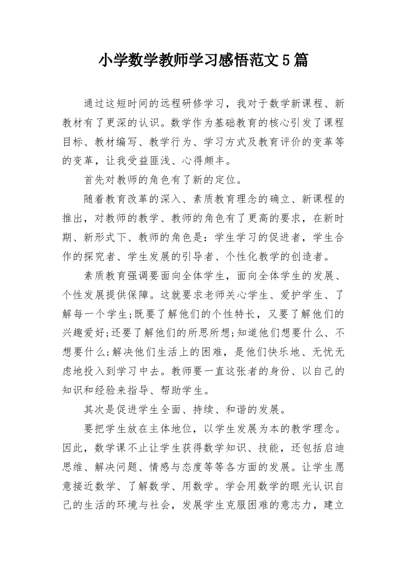 小学数学教师学习感悟范文5篇