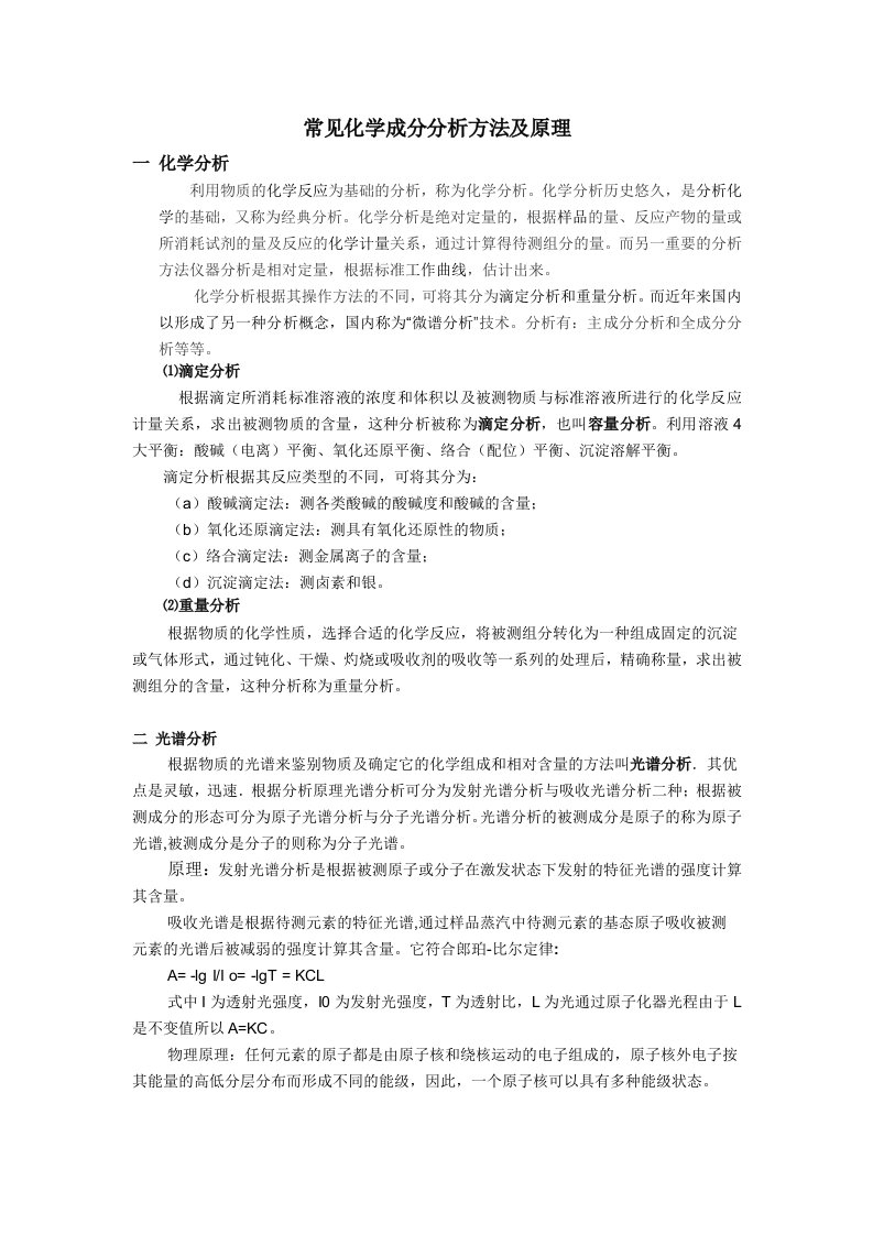 化学成分分析方法及原理