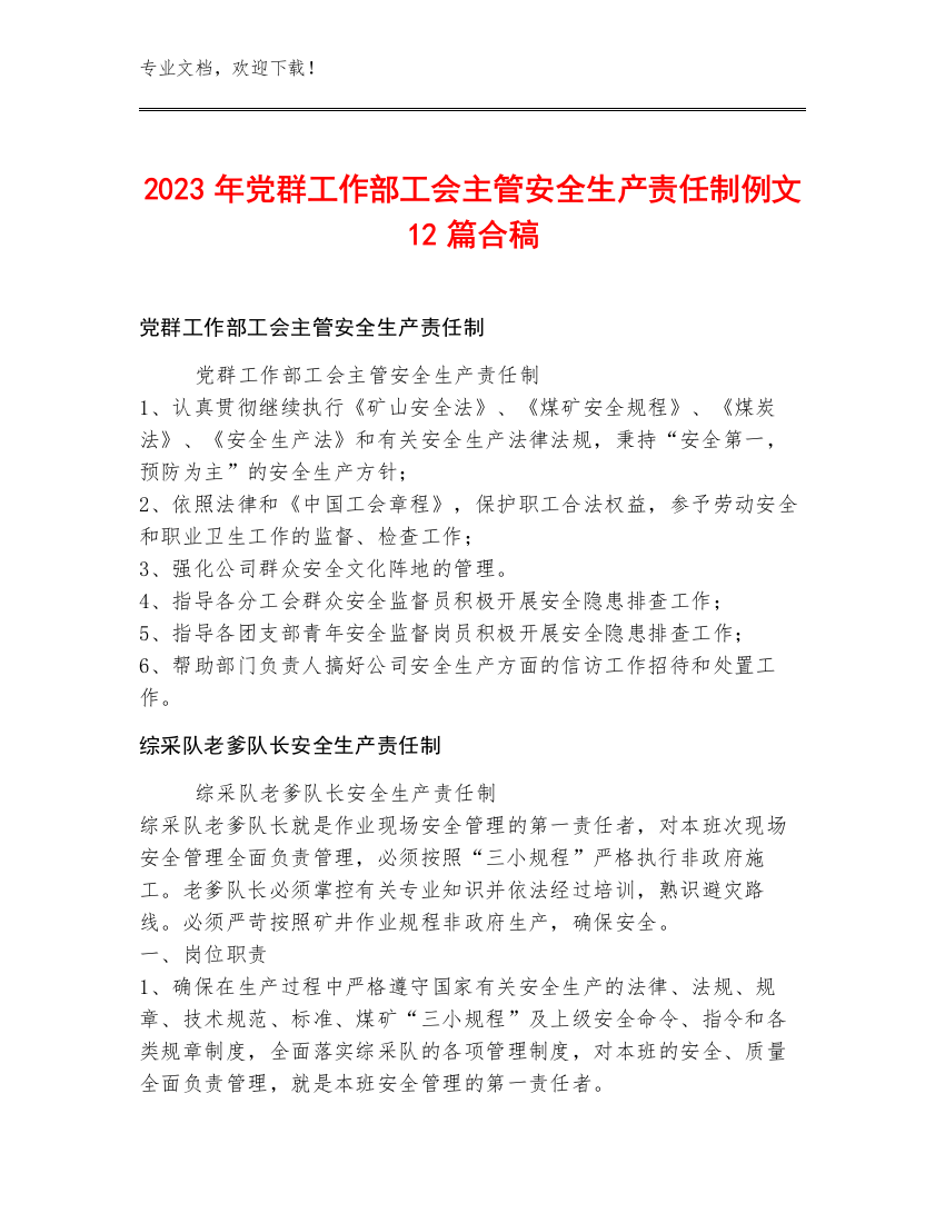 2023年党群工作部工会主管安全生产责任制例文12篇合稿