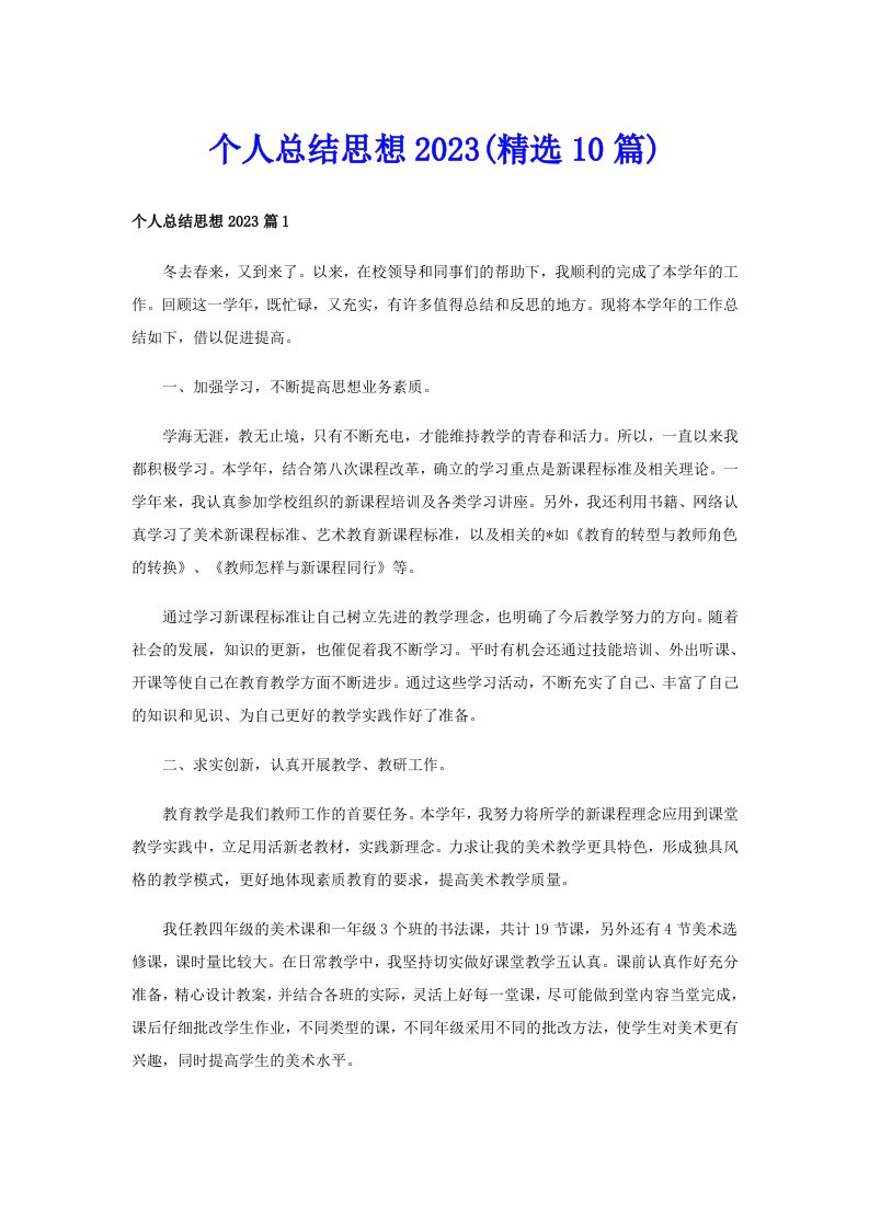 个人总结思想2023(精选10篇)