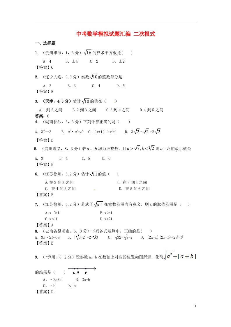 中考数学模拟试题汇编