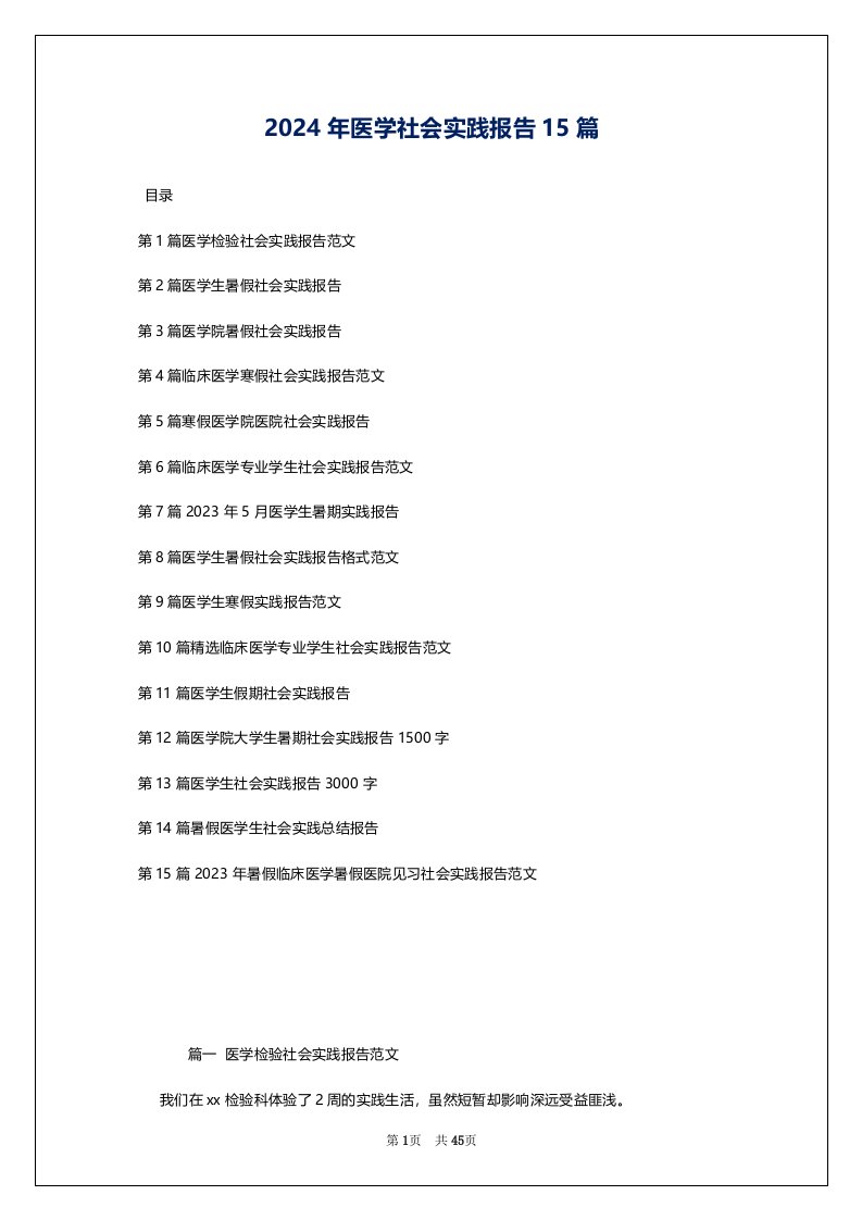 2024年医学社会实践报告15篇