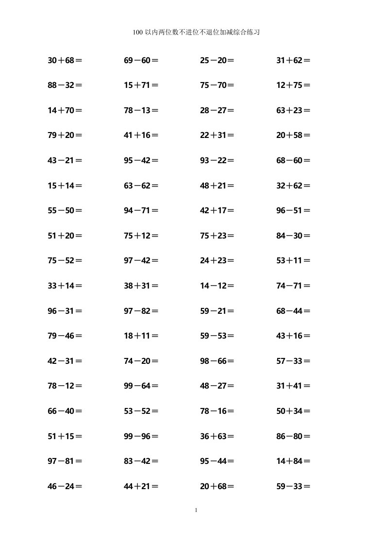 100以内两位数不进位不退位加减综合练习