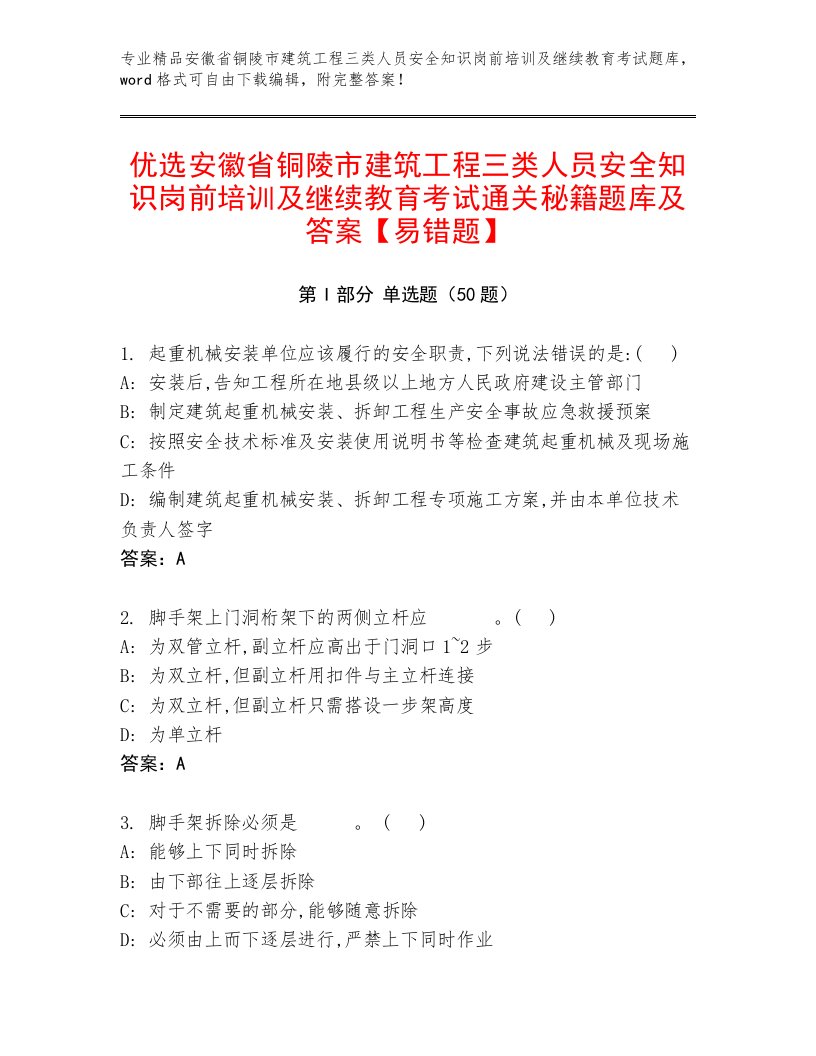 优选安徽省铜陵市建筑工程三类人员安全知识岗前培训及继续教育考试通关秘籍题库及答案【易错题】