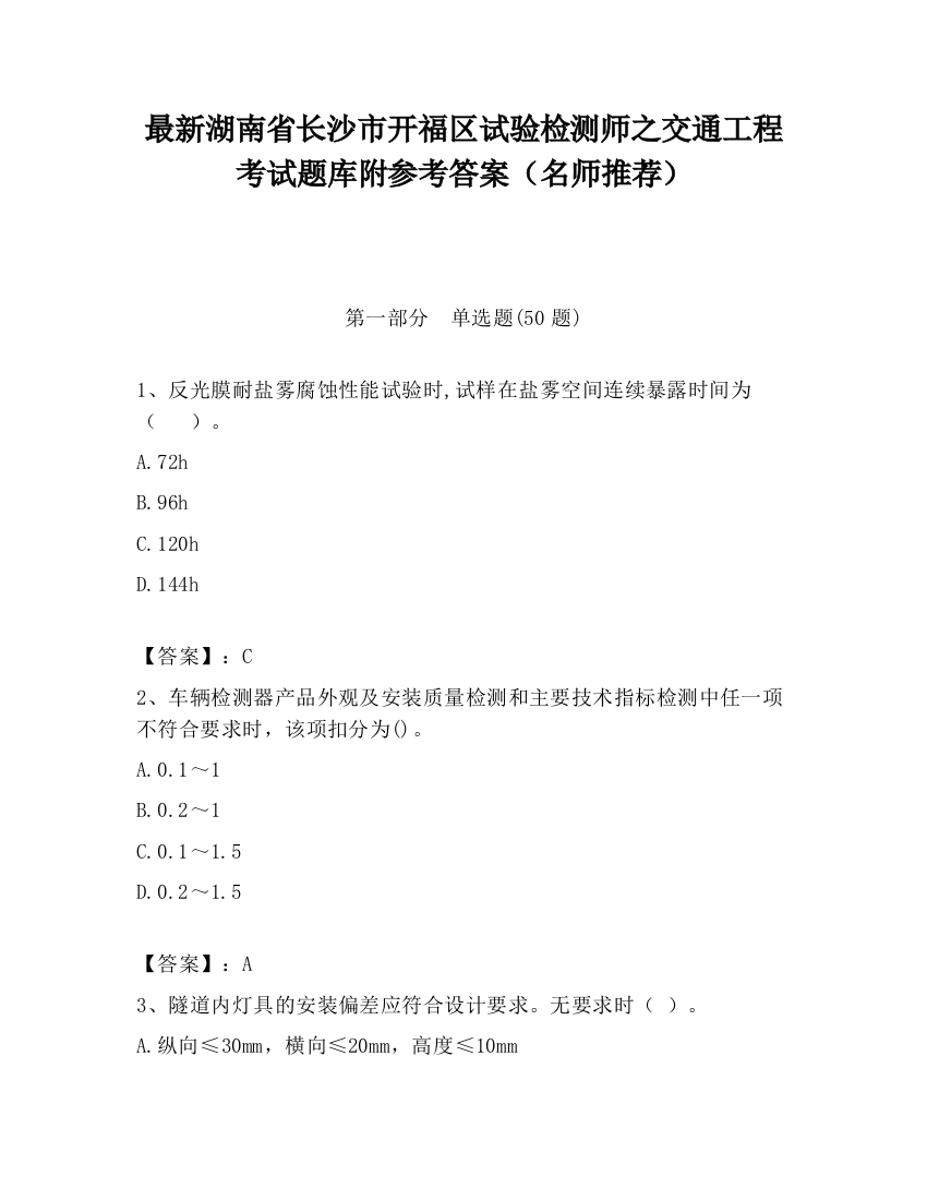 最新湖南省长沙市开福区试验检测师之交通工程考试题库附参考答案（名师推荐）