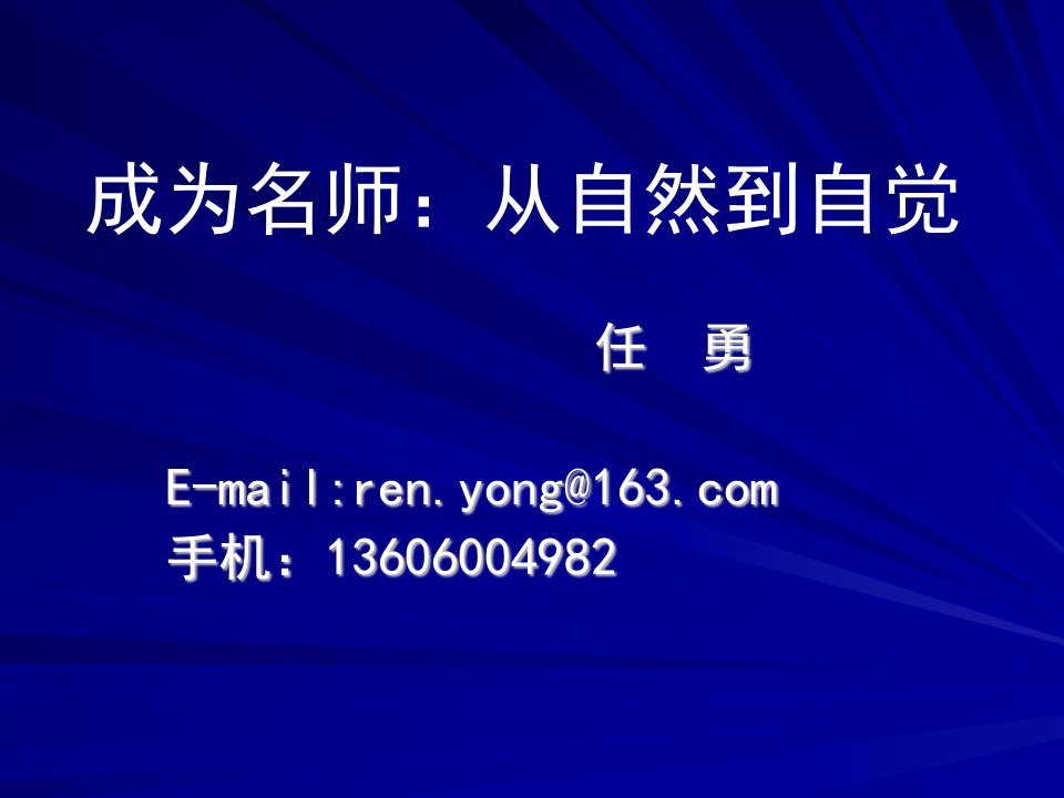 成为名师从自然到自觉(厦门市教育局长任勇博士)