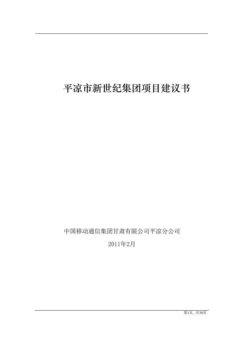 精选新世纪集团视频会议方案修改版