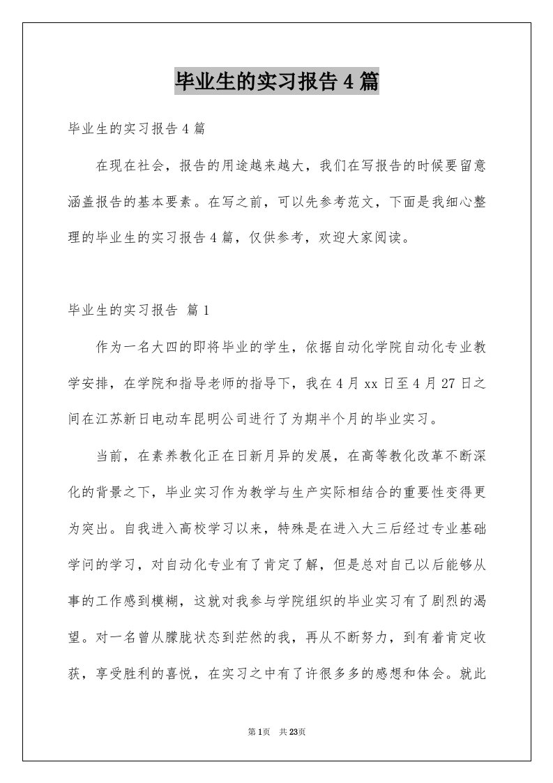 毕业生的实习报告4篇例文0