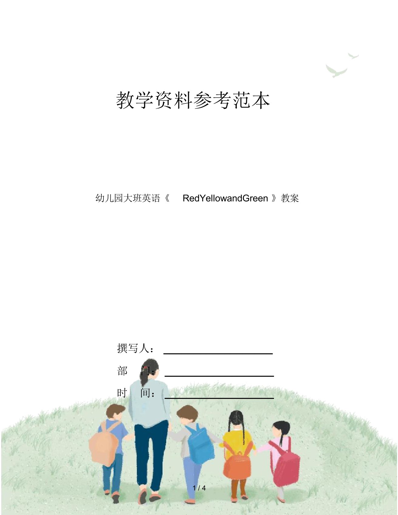 幼儿园大班英语《RedYellowandGreen》教案