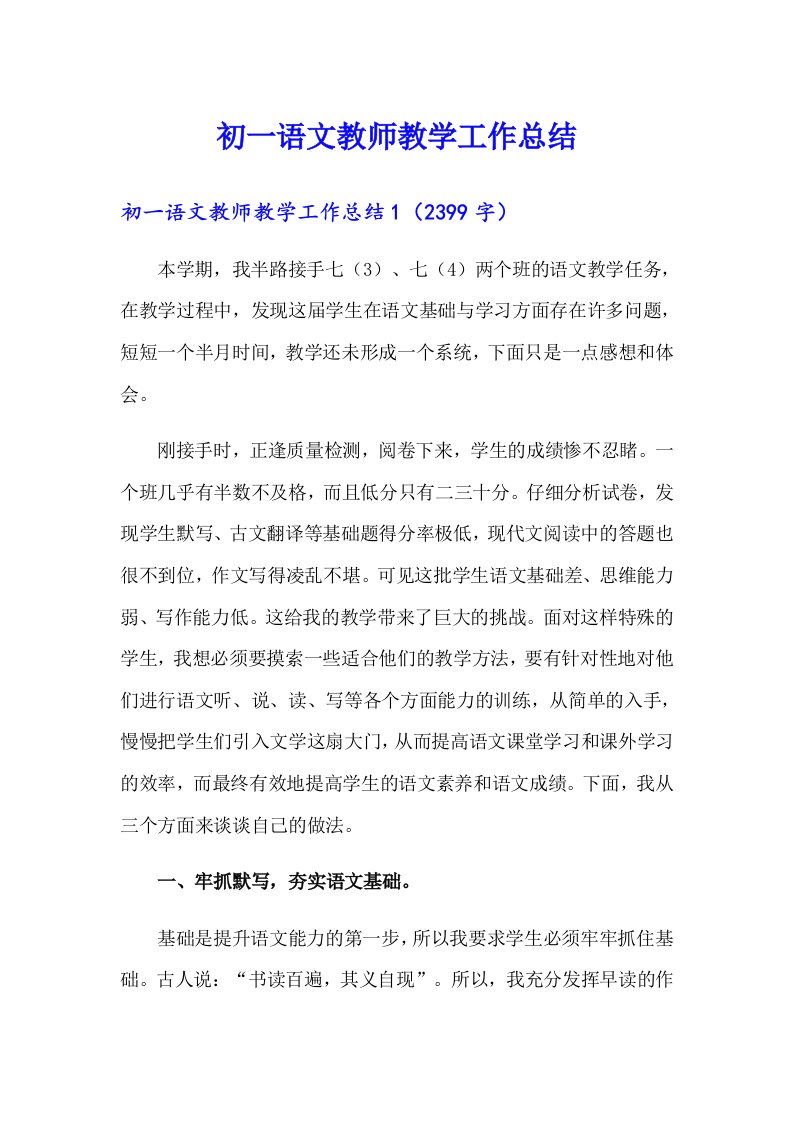 初一语文教师教学工作总结