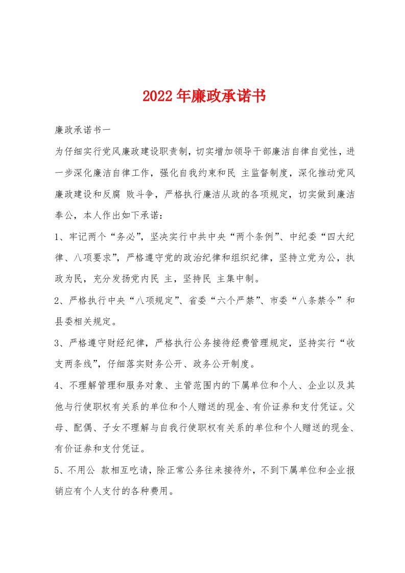 2022年廉政承诺书