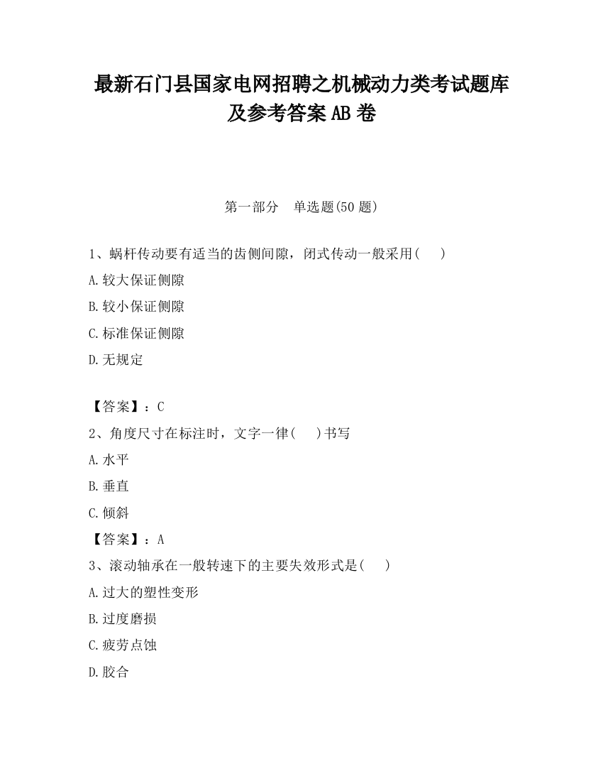 最新石门县国家电网招聘之机械动力类考试题库及参考答案AB卷