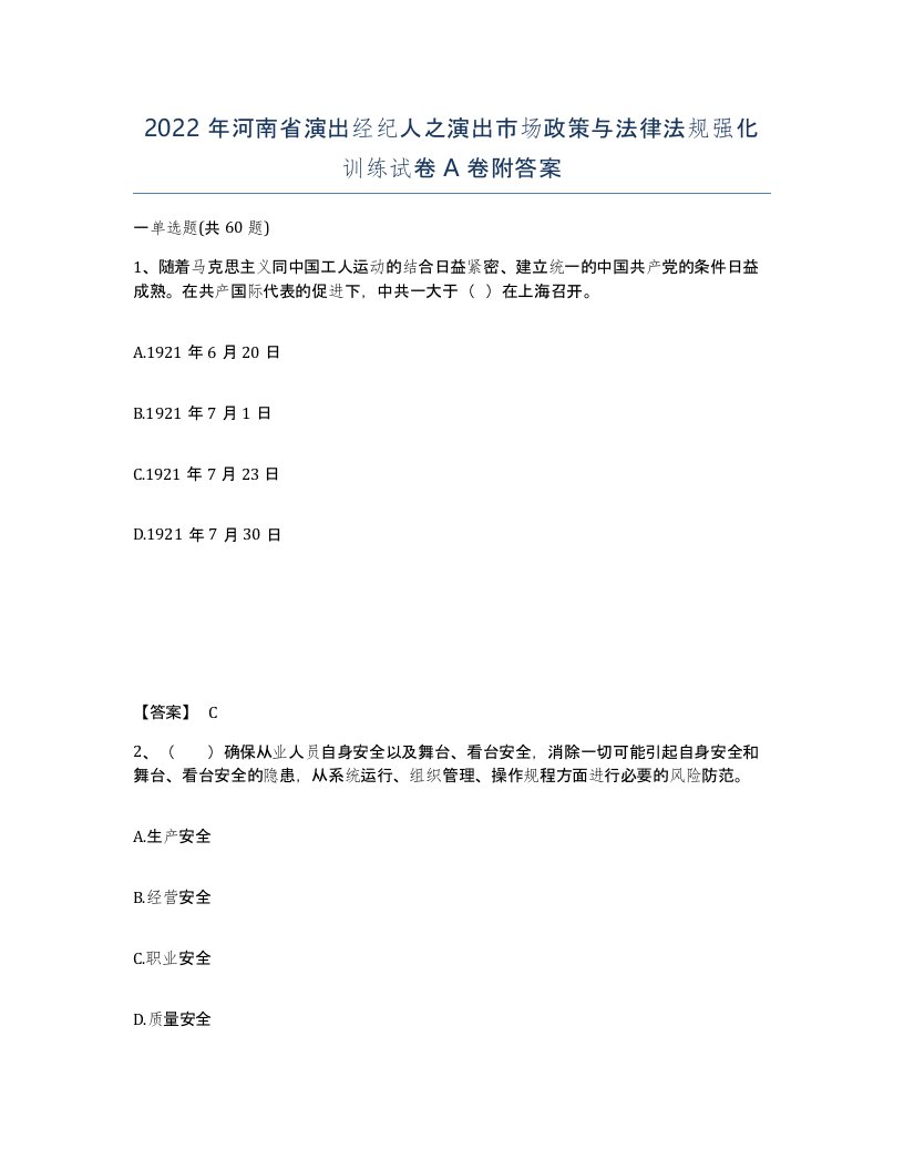 2022年河南省演出经纪人之演出市场政策与法律法规强化训练试卷A卷附答案