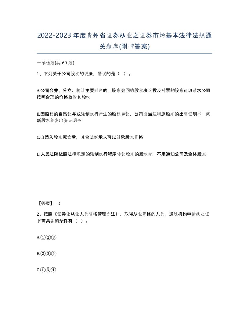 2022-2023年度贵州省证券从业之证券市场基本法律法规通关题库附带答案