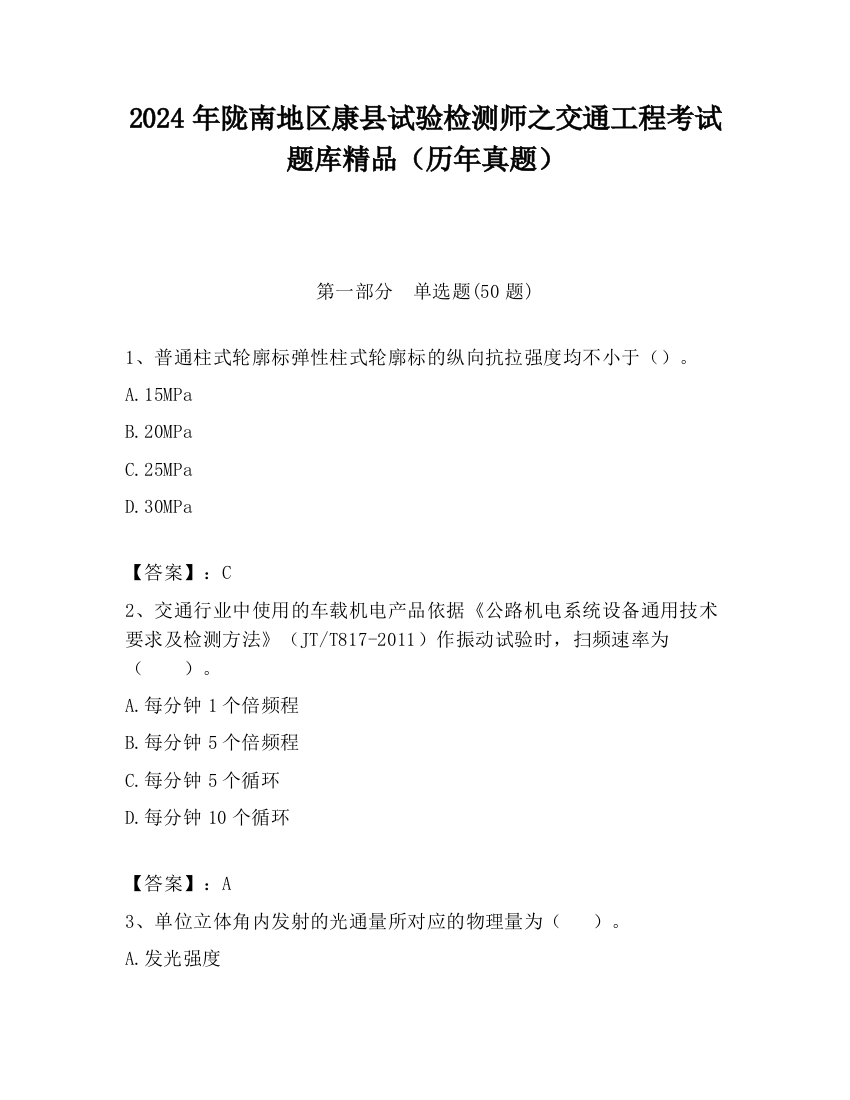 2024年陇南地区康县试验检测师之交通工程考试题库精品（历年真题）