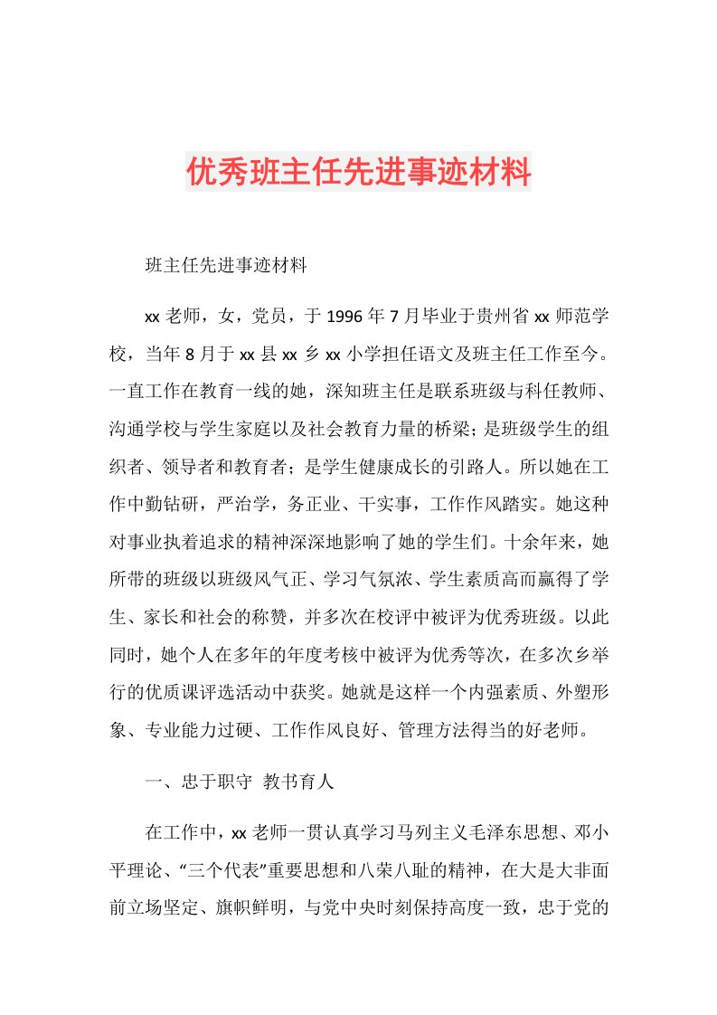 优秀班主任先进事迹材料