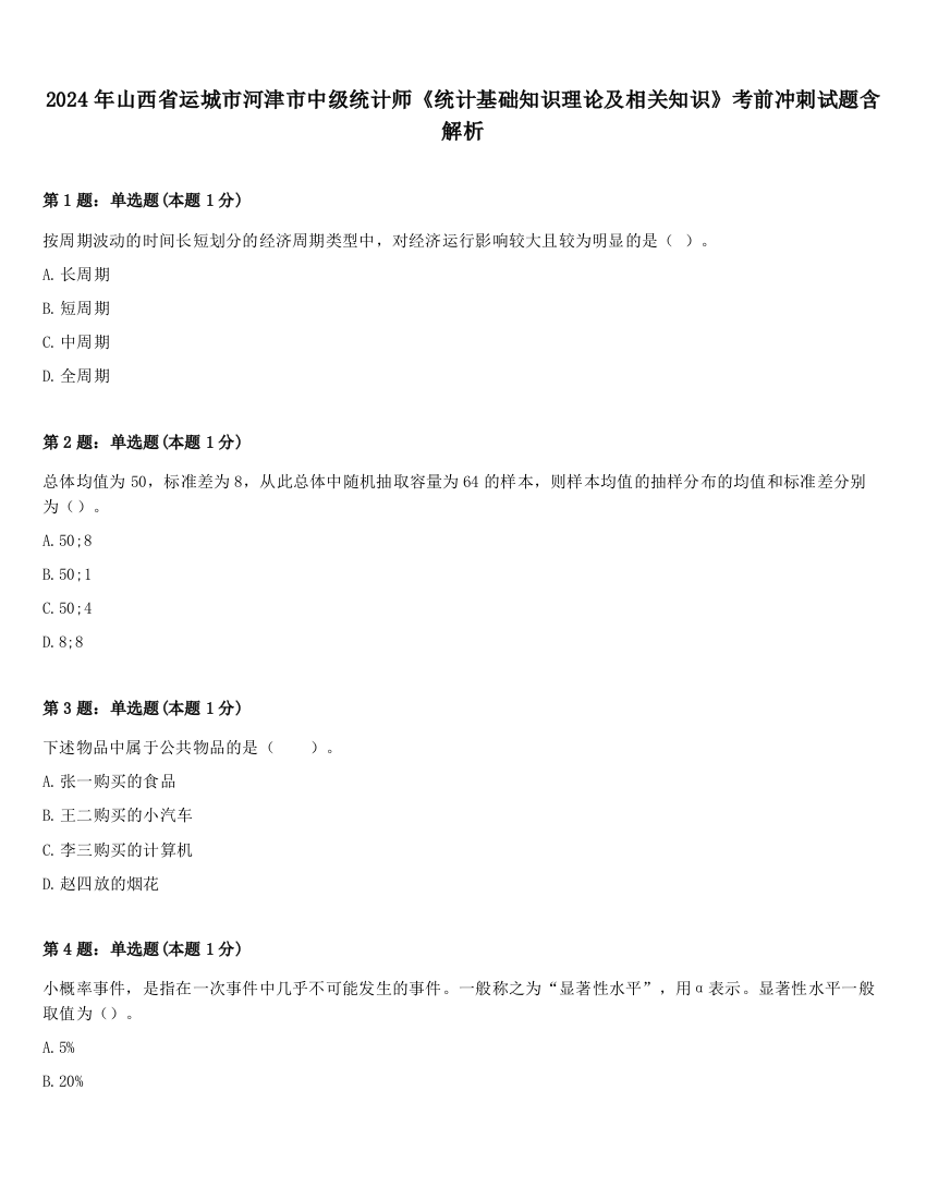 2024年山西省运城市河津市中级统计师《统计基础知识理论及相关知识》考前冲刺试题含解析