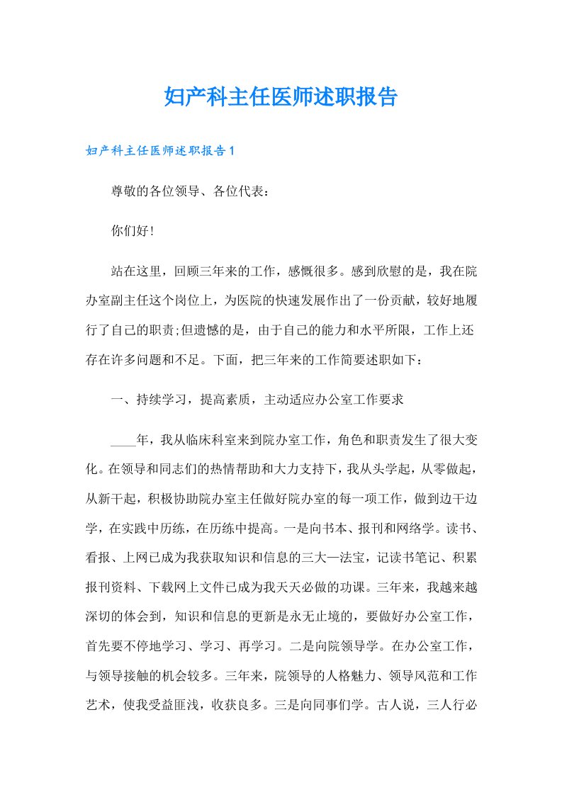 妇产科主任医师述职报告