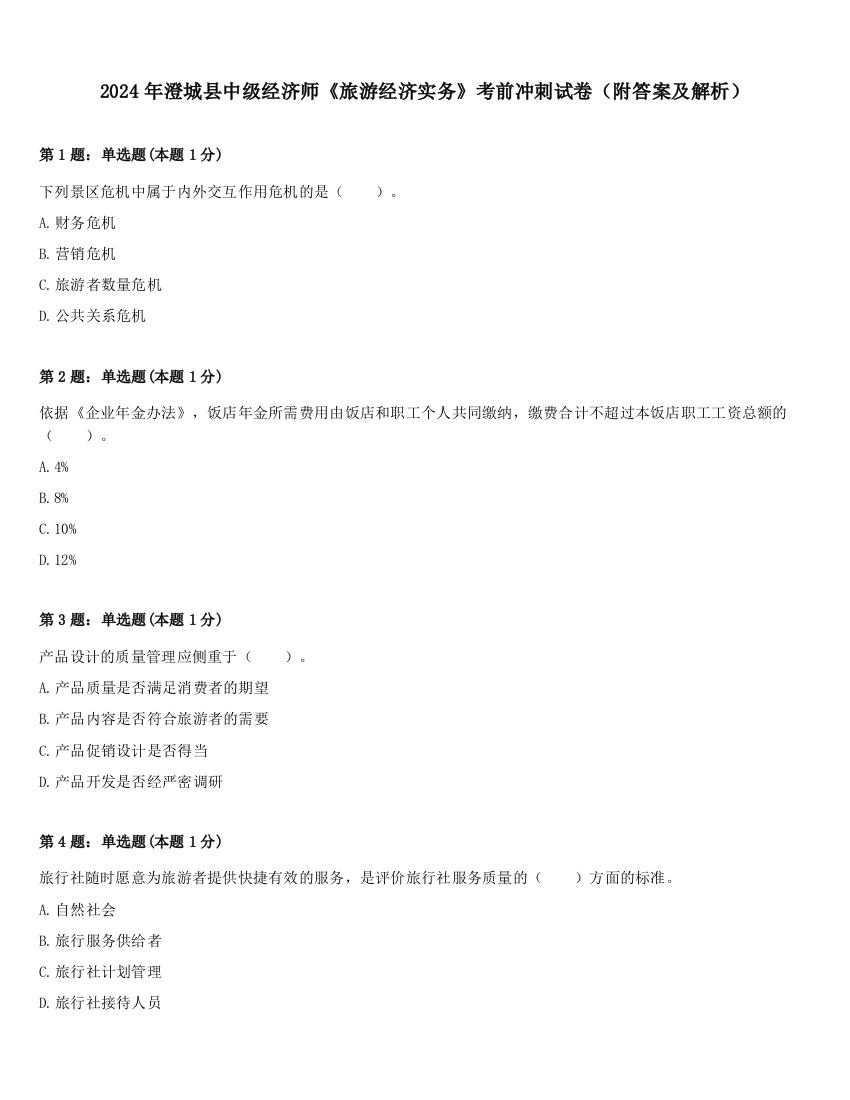 2024年澄城县中级经济师《旅游经济实务》考前冲刺试卷（附答案及解析）