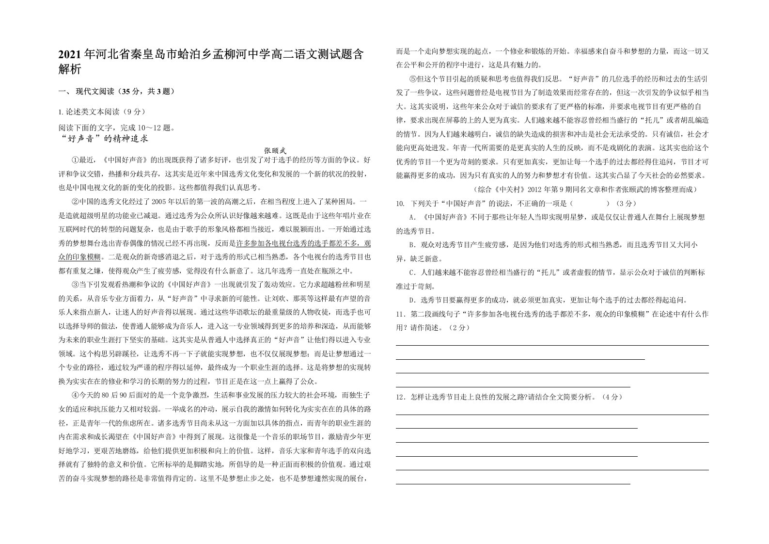 2021年河北省秦皇岛市蛤泊乡孟柳河中学高二语文测试题含解析