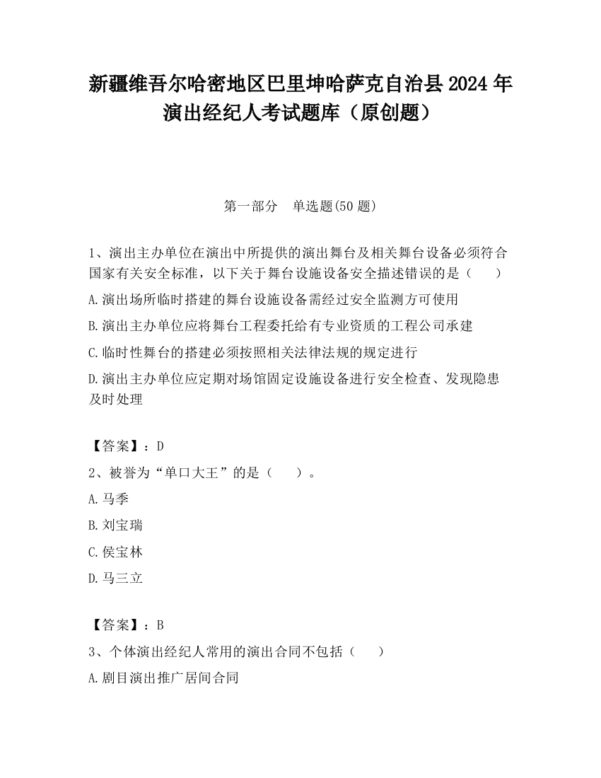 新疆维吾尔哈密地区巴里坤哈萨克自治县2024年演出经纪人考试题库（原创题）