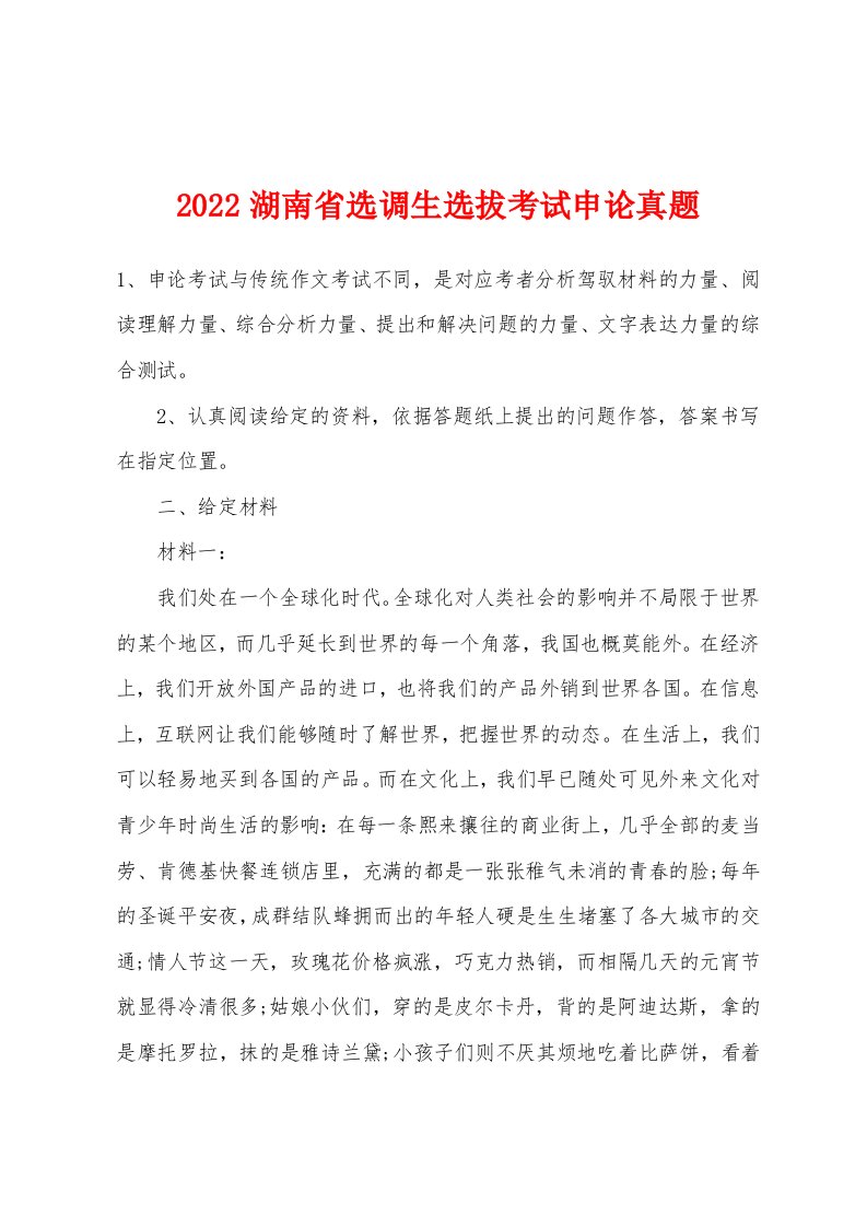 2022年湖南省选调生选拔考试申论真题