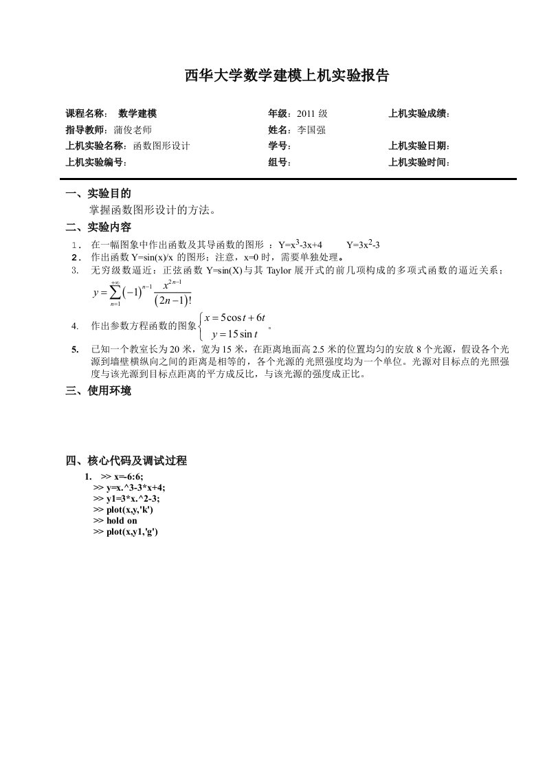 数学建模上机实验报告