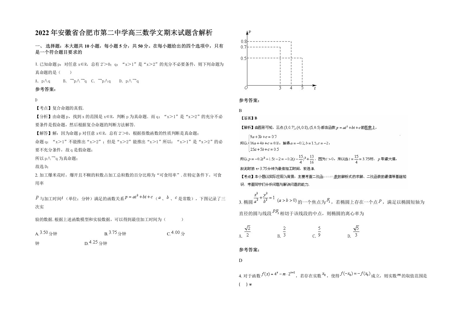 2022年安徽省合肥市第二中学高三数学文期末试题含解析