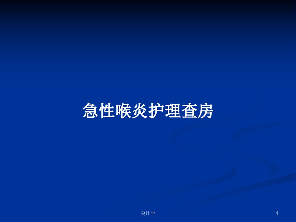 急性喉炎护理查房PPT学习教案