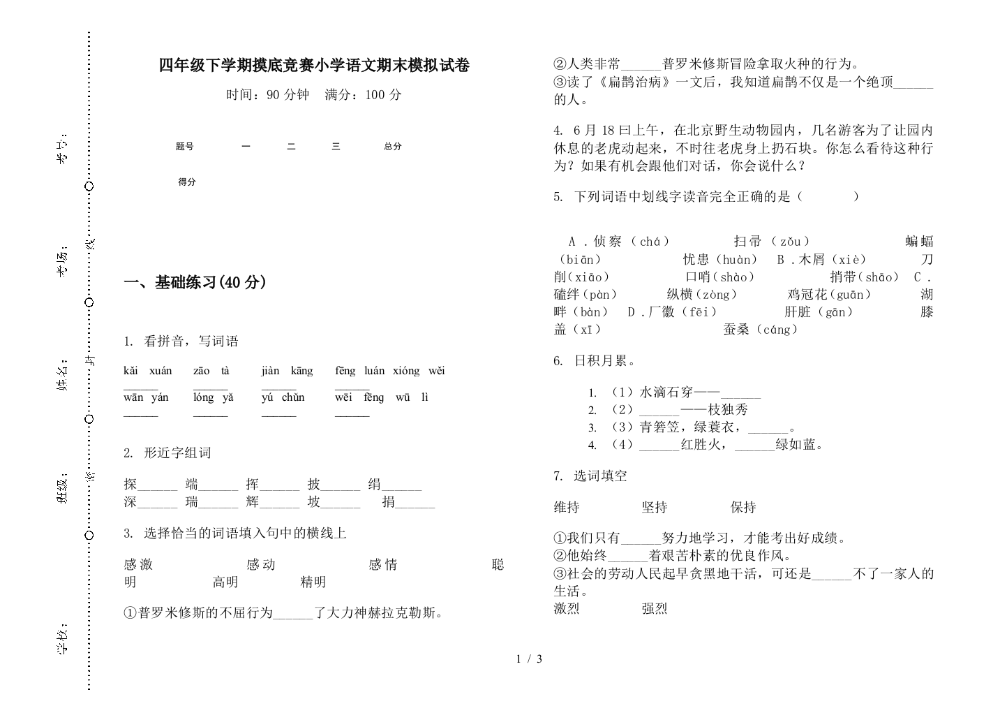 四年级下学期摸底竞赛小学语文期末模拟试卷