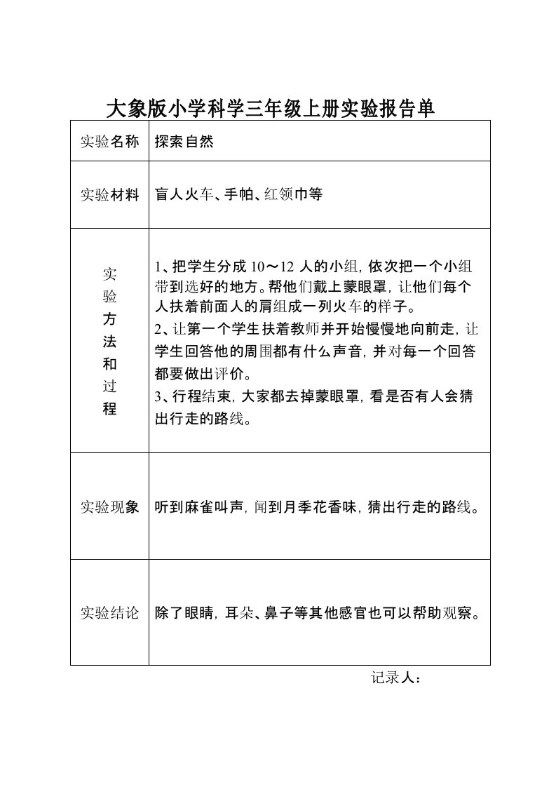 大象版小学科学三年级上册实验报告单