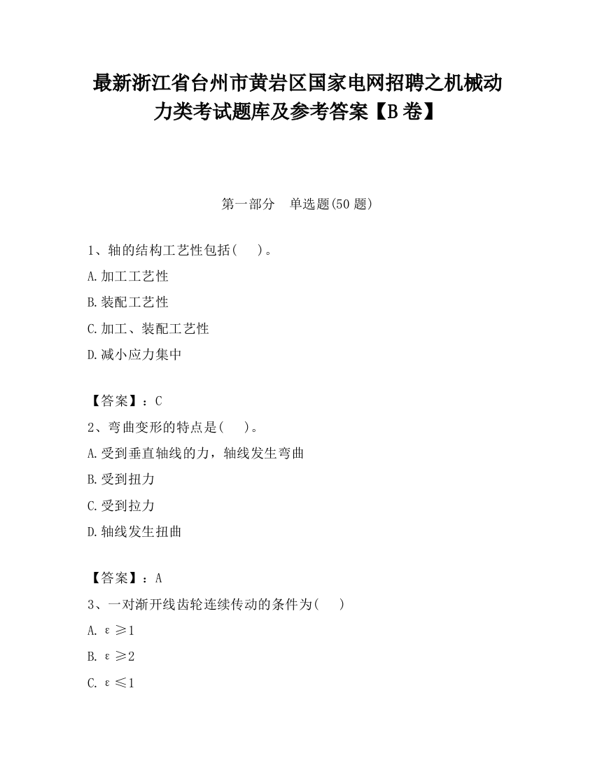 最新浙江省台州市黄岩区国家电网招聘之机械动力类考试题库及参考答案【B卷】