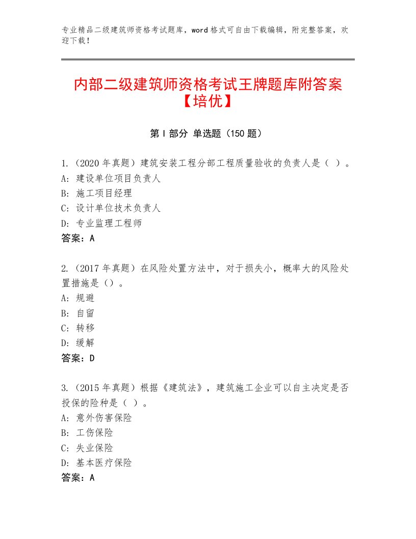 2023年最新二级建筑师资格考试精选题库带答案（培优A卷）