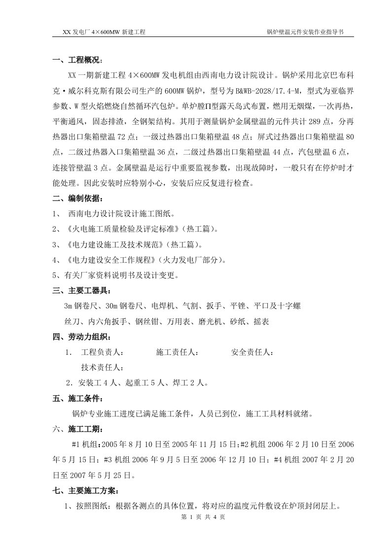 发电厂4&#215;600mw新建工程锅炉壁温元件安装作业指导书