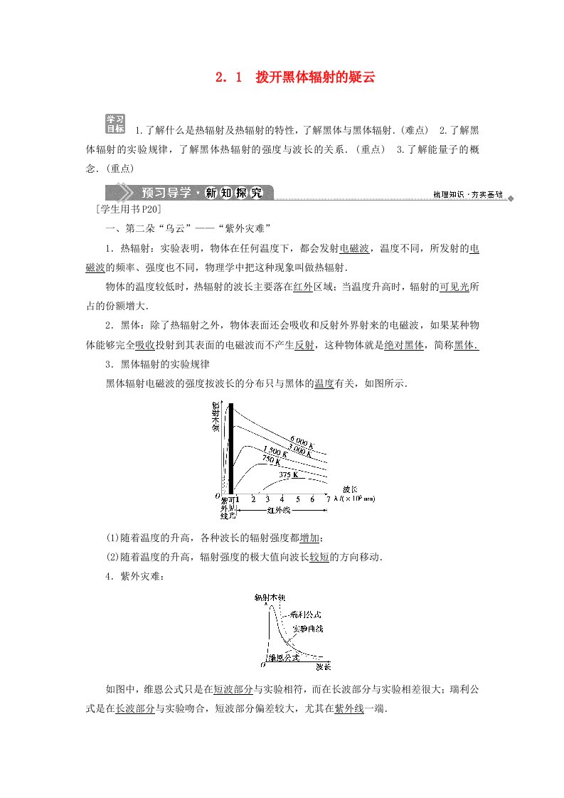 2019-2020学年高中物理第2章波和粒子1拨开黑体辐射的疑云精练含解析沪教版选修3-5