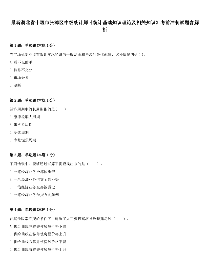 最新湖北省十堰市张湾区中级统计师《统计基础知识理论及相关知识》考前冲刺试题含解析