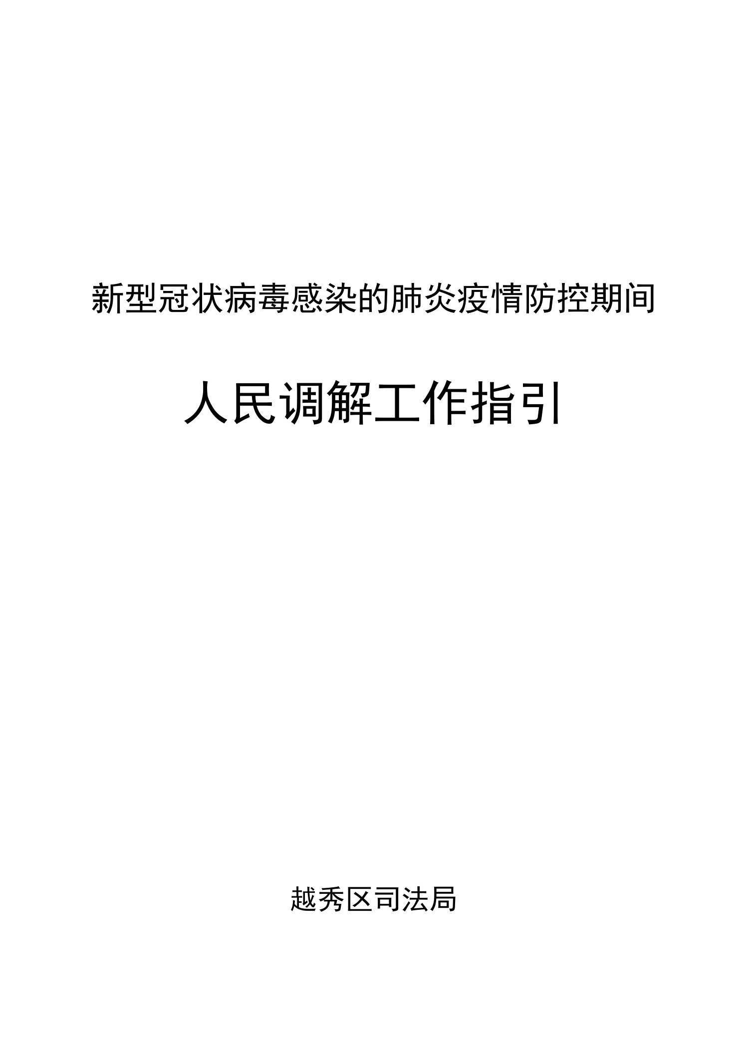 新型冠状病毒感染的肺炎疫情防控期间人民调解工作指引